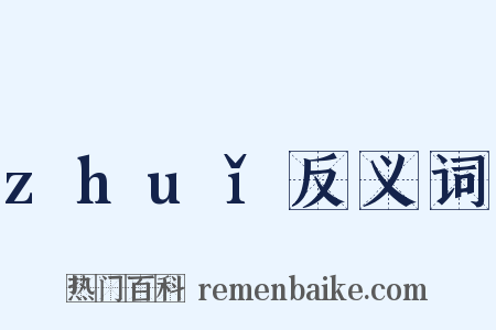 zhuǐ反义词是什么意思的图片